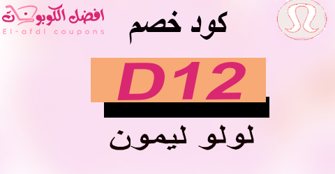 كود خصم لولو ليمون 2025 |كوبون 50%|شروتك بنصف الثمن (الأفضل)